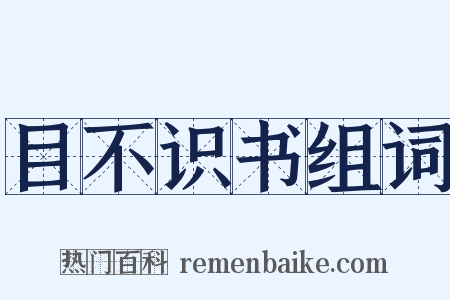目不识书组词是什么意思的图片